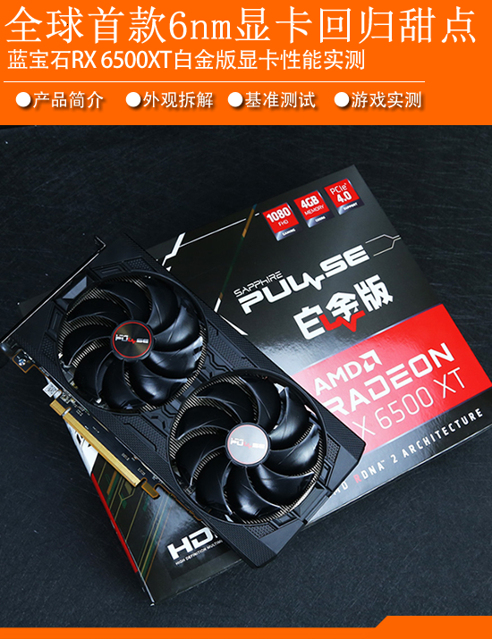 J9九游会 九游会J9重新回归甜点 全球首款6nm显卡GPU 蓝宝石RX 6500XT白金版评测