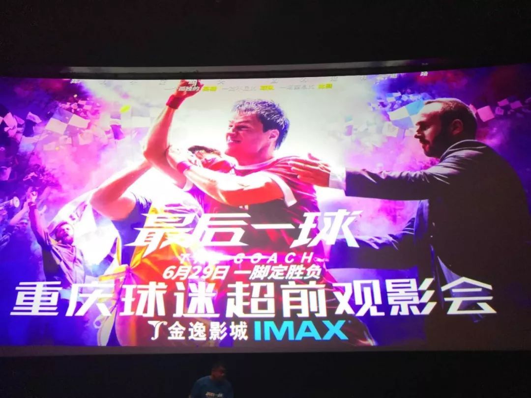 J9九游会 九游会J9本是甜点却戳泪点！——27日重庆斯威球迷观影《最后一球(图2)