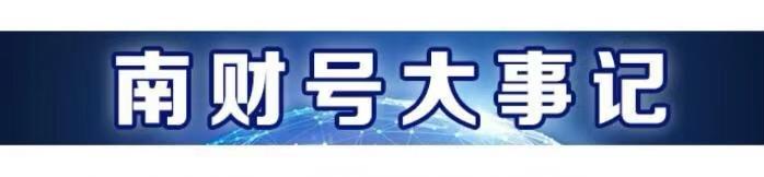 J9九游会 九游会J9中秋假期临近持基还是持币过节？丨南财号联播(图2)