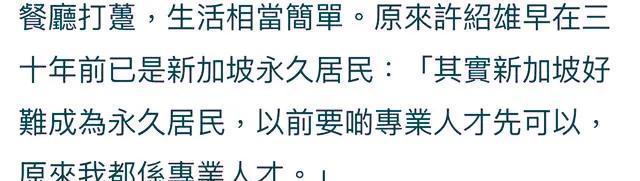 J9九游会 九游会J973岁许绍雄罕露面！移民新加坡已30多年买豪宅开餐厅生意爆火(图3)