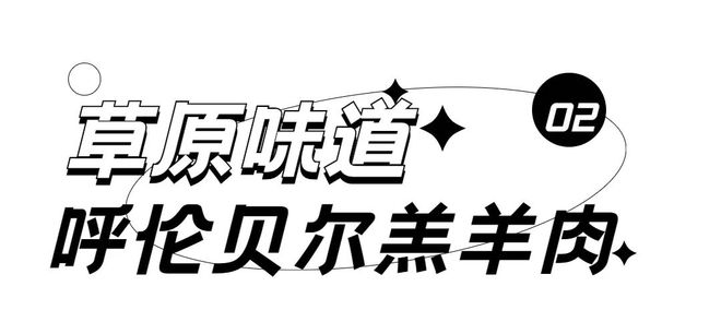 跨越3000公里 J9九游会 九游会J9风靡六安的呼伦贝尔空气到底是什么味道？(图7)