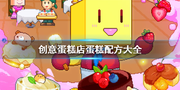 九游会J9 J9九游会创意蛋糕店蛋糕配方大全
