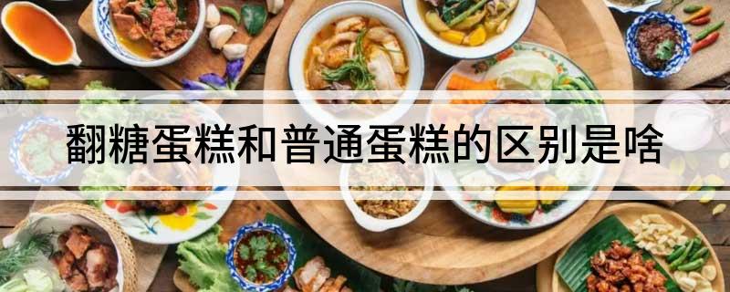 九游会J9 J9九游会翻糖蛋糕和普通蛋糕的区别是啥