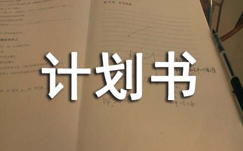 J9九游会 九游会J9syb甜品店创业计划书