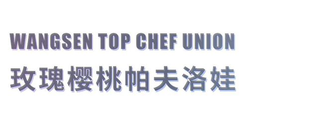 九游会J9 J9九游会超好看的盘式甜点线上课和泉光一新作「玫瑰樱桃帕夫洛娃」！(图3)