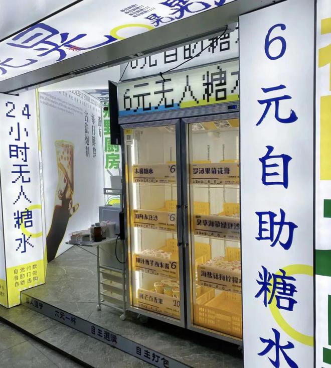 九游会J9 J9九游会5元自助“无人糖水铺”遍地开花！昙花一现还是新机会？(图4)