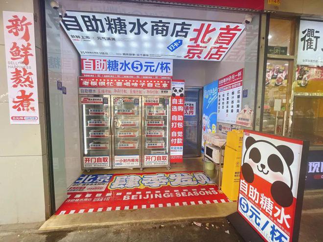 九游会J9 J9九游会5元自助“无人糖水铺”遍地开花！昙花一现还是新机会？(图3)