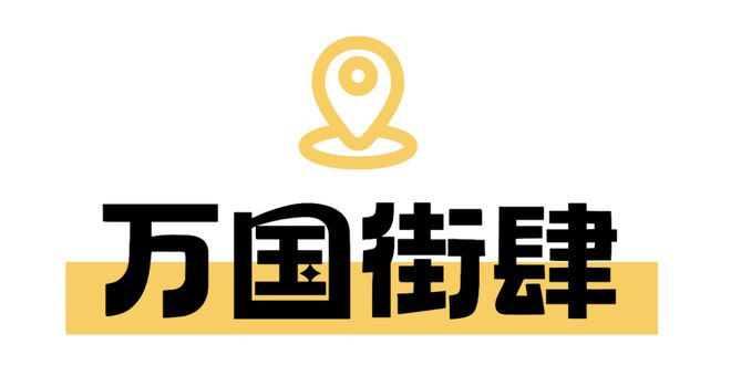 J9九游会 九游会J9世园主会场攻略③美食 寻觅世园美食一键get不迷路→(图7)
