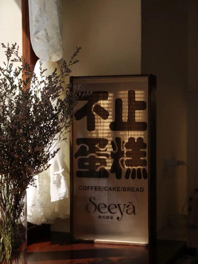 J9九游会 九游会J9Seeya新也甜品！城市里小小的精神庇护所直接列入我的咖啡常去清单里！(图2)