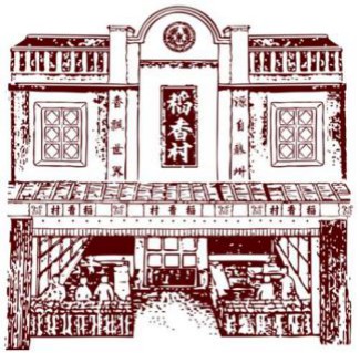 九游会J9 J9九游会苏州稻香村从春日了解一方糕点所传承的中国传统饮食文化