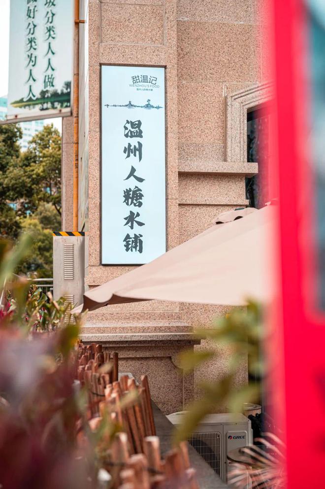 J9九游会 九游会J9甜品雷达启动！温州人记忆中的糖水铺子好吃不踩雷！(图3)