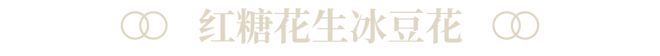 J9九游会 九游会J9甜品雷达启动！温州人记忆中的糖水铺子好吃不踩雷！(图6)