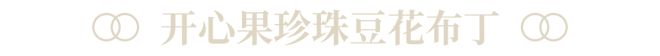 J9九游会 九游会J9甜品雷达启动！温州人记忆中的糖水铺子好吃不踩雷！(图8)