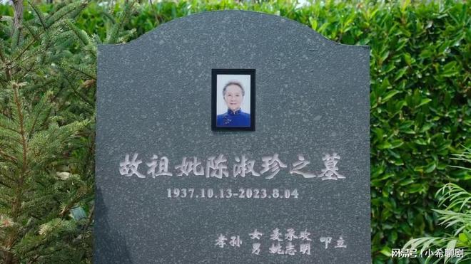 奶奶陈九游会J9 J9九游会淑珍的墓碑上为什么只写继孙女承欢和亲孙子姚志明的名字？(图2)